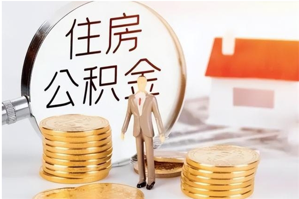 牡丹江公积金每年提（住房公积金每年提一次时间怎么算）