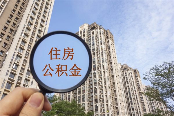 牡丹江房贷逾期可以取公积金吗（房贷逾期不能提公积金）