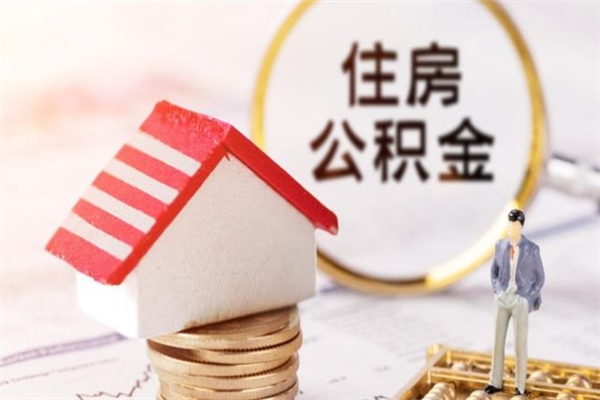 牡丹江封存公积金如何取（封存公积金提取流程2021）