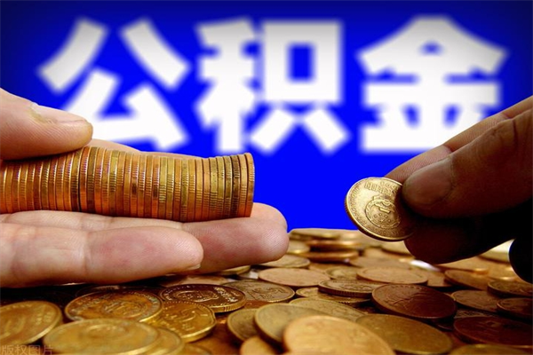 牡丹江离职公积金取出来的条件（离职公积金提取有什么要求）