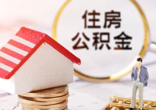 牡丹江公积金可以取出多少（公积金能提取出多少）