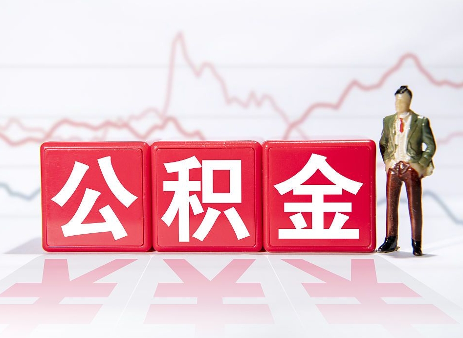 牡丹江怎么取出个人公积金（怎么取出自己的住房公积金）