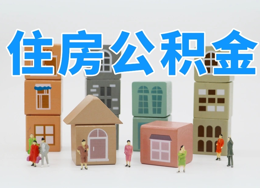 牡丹江公积金的提（咋提公积金）