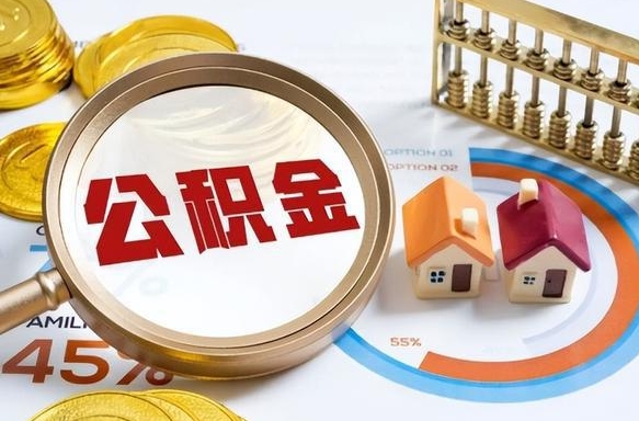 牡丹江公积金已封存怎么取（公积金状态封存怎么取）