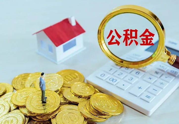 牡丹江辞职了怎么取公积金（辞职了如何取出公积金）