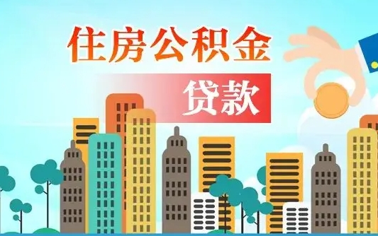 牡丹江离职能提公积金吗（离职了能提取公积金么）