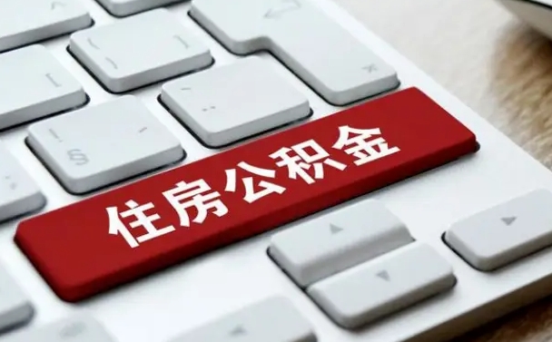牡丹江公积金离职怎么取（公积金离职了怎么提）