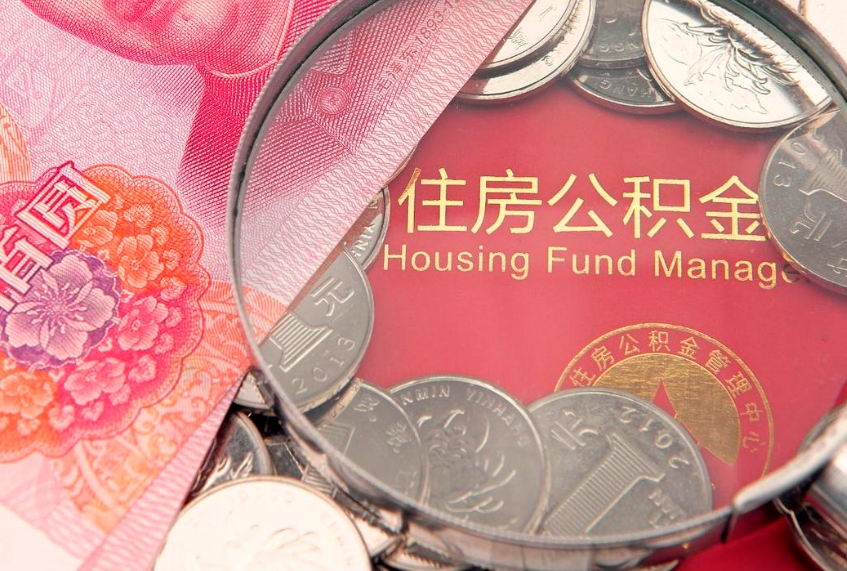 牡丹江离职后公积金没有封存可以取吗（离职后公积金未封存）