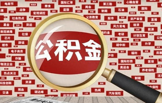牡丹江离职好久了公积金怎么取（离职了很久公积金还能取吗）