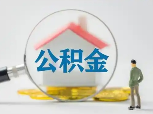 牡丹江公积金封存提出手续（公积金封存提取需要什么手续）