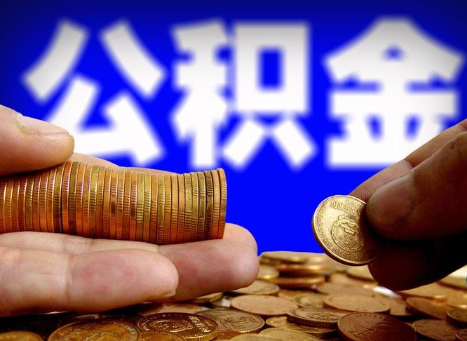 牡丹江辞职能取住房公积金吗（辞职了可以取住房公积金吗）